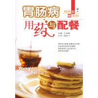 胃肠病用药与配餐——用药配餐系列