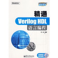 精通Verilog HDL语言编程（附光盘）