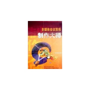 多媒体会议简报制作大师 2CD+配套书