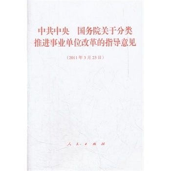 满88元包邮-中共中央 国务院关于分类推进事业单位改革的指导意见