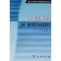 中国沿海地区乡村——城市转型与协调发展研究