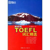 TOEFL词汇精选（最新版）——新东方大愚英语学习丛书