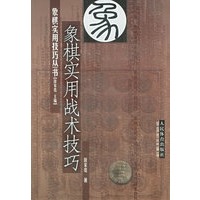 象棋实用战术技巧——象棋实用技巧丛书