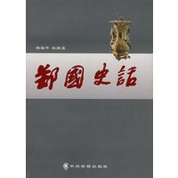郑国史话
