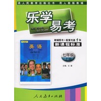 乐学易考.新课程标准英语七年级:上册(教辅用书+配套光盘1张)