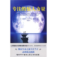 专注的惊人力量 专注的惊人力量