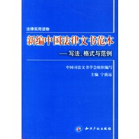 新编中国法律文书范本:写作、格式与范例