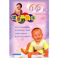 健康不快车0岁方案