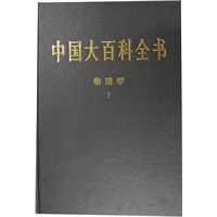 新版·中国大百科全书（74卷）--物理学1