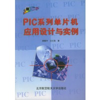 PIC系列单片机应用设计与实例