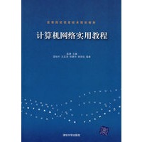 计算机网络实用教程