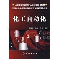 化工自动化(蔡夕忠)