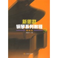 新思路钢琴系列教程 提高级9