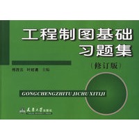 工程制图基础习题集(修订版)