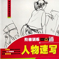 阶梯训练一点通：人物速写
