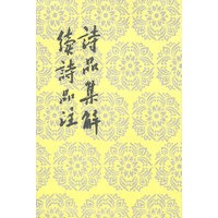 诗品集解 续诗品注
