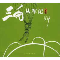 三毛从军记（全集）