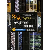 浩辰电气设计软件使用手册——浩辰工程设计软件使用手册系列（附CD-ROM光盘一张）