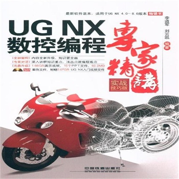 UG NX数控编程专家精讲-实战技巧版-附赠光盘