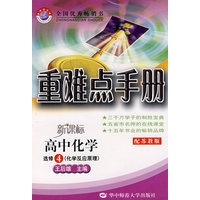 重难点手册：新课标高中化学-选修4（化学反应原理）（配苏教版）