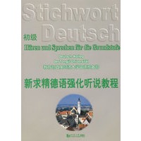 新求精德语强化听说教程·初级
