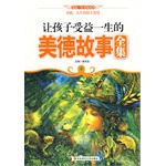 让孩子受益一生的美德故事全集