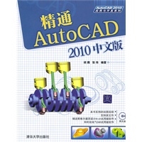 精通AutoCAD 2010中文版（配光盘）（AutoCAD 2010应用与开发系列）