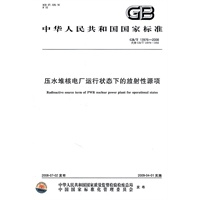 压水堆核电厂运行状态下的放射性源顶