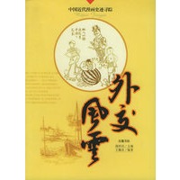 外交风云