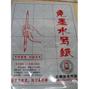 初学者必备-万次水写纸 书法练习水写纸--特价销售12元/包