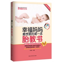 幸福妈妈最想要的第一本胎教书（彩色珍藏版）（适合中国女性的优生优育宝典，当好胎宝宝的第一任老师。）