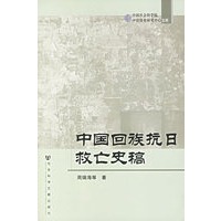 中国回族抗日救亡史稿