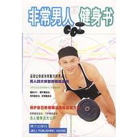 非常男人健身书