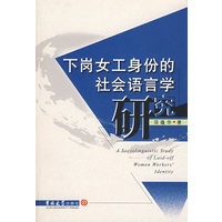下岗女工身份的社会语言研究