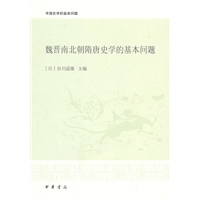 魏晋南北朝隋唐史学的基本问题--中国史学的基本问题
