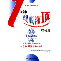 一分钟醍醐灌顶·职场篇