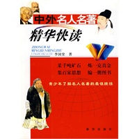 中外名人名著精华快读