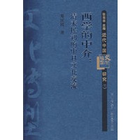 近代中国转型文化研究5：西学的中介－清末民初的中日文化交流