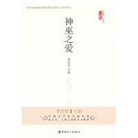 神巫之爱（教育部基础课程教材中心推荐图书）