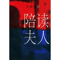 陪读夫人/小说界文库