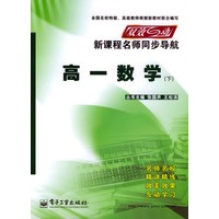 双效互动新课程名师同步导航：高一数学（下）