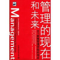 管理的现在和未来：MIT斯隆管理学院的观点——科文工商管理经典文库·管理系列