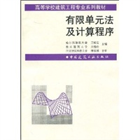有限单元法及计算程序