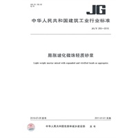 膨胀玻化微珠轻质砂浆JG/T 283-2010