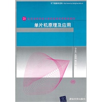 单片机原理及应用（21世纪高等学校计算机教育实用规划教材）