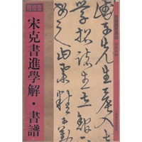 馆藏国宝墨迹·宋克书进学解·书谱