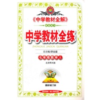 中学教材全练-七年级数学上(北师版) （212年7月印刷）