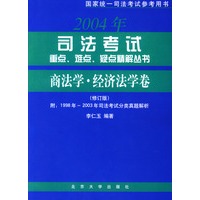 司法考试重点、难点、疑点精解丛书·商法学·经济法学卷（修订版）