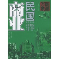民国万象丛书：民国商业