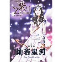 紫川（第7集）：灿若星河